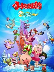 Poster 小猪班纳 - Season 2 Episode 31 : Episode 31 2016