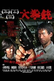 Poster 大拳銃