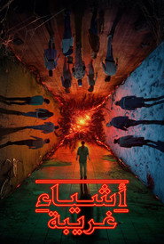 أشياء غريبة ٤