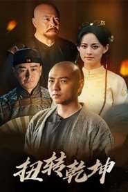 扭转乾坤) 扭转乾坤 (2024)