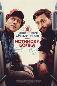 A Real Pain / Истинска болка (2024)