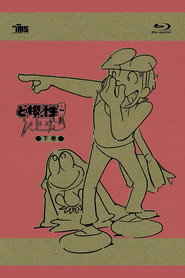 The Gutsy Frog постер