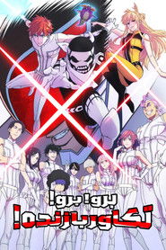 برو! برو! تکاور بازنده! (2024)