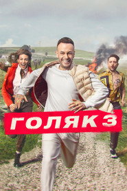 Постер 3 сезона сериала Голяк