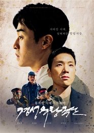 경성유랑극단 (2025)