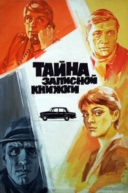 Poster Тайна записной книжки