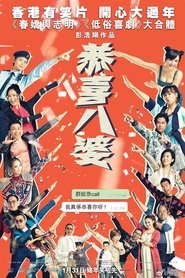 恭喜八婆
