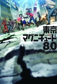 東京マグニチュード8.0