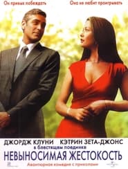 Невыносимая жестокость (2003)