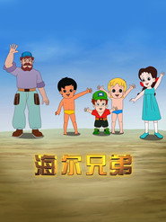 Haier Brothers постер