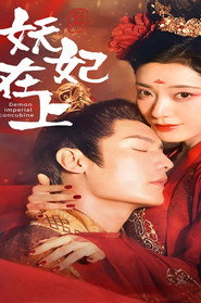 妖妃在上 (2024)