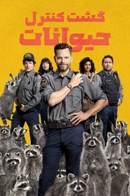 گشت کنترل حیوانات