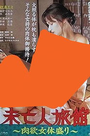 Plakat — 未亡人旅館 肉欲女体盛り