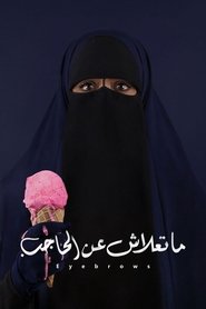 ما تعلاش عن الحاجب 2018 Δωρεάν απεριόριστη πρόσβαση
