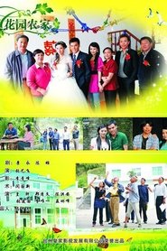 花园农家