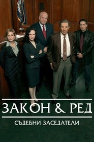 Закон и ред: съдебни заседатели