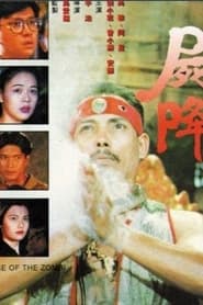 屍降 (1989)