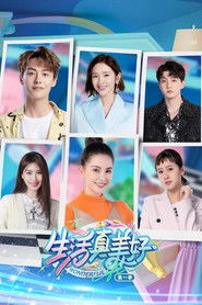 生活真美好 (2022)