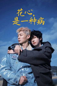 花心，是一种病