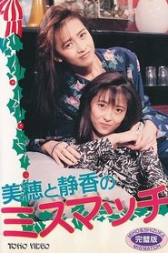 Poster 美穂と静香のX’masスペシャル『ミスマッチ』