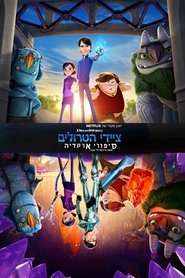 ציידי הטרולים: סיפורי ארקדיה