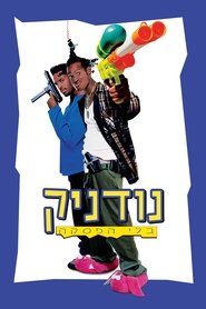 נודניק בלי הפסקה / Don't Be a Menace to South Central While Drinking Your Juice in the Hood לצפייה ישירה