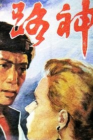 路神) 路神 (1992)