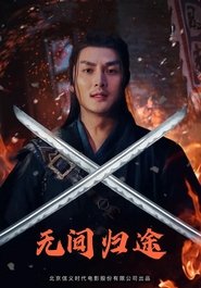 Poster 无间归途