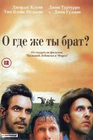 О, где же ты, брат? О, где же ты, брат?
