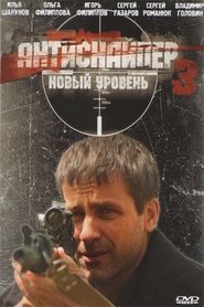 Poster Антиснайпер 3: Новый уровень