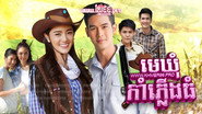 พ่อตาปืนโต ตอน หลานข้าใครอย่าแตะ