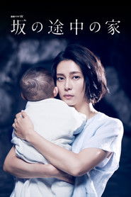 坂の途中の家 (2019)