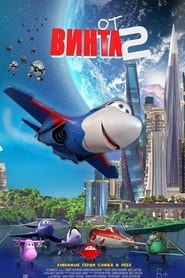 От винта 2 poster