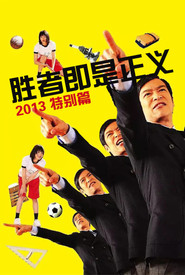 胜者即是正义 2013 特别篇