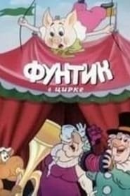 Poster Фунтик в цирке 1988