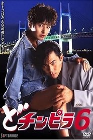 Dochinpira 6 (1993)