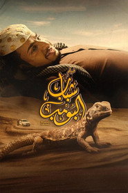 سلسلة أفلام شباب البومب collection poster