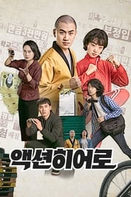 Poster 액션히어로