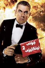 Johnny English Reborn (2011)