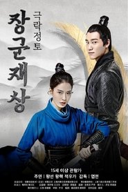 Poster 장군재상 - 극락정토