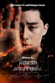 ดูหนัง The Divine Fury (2019) มือนรกพระเจ้าคลั่ง