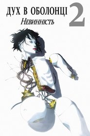 Привид у латах 2: Невинність (2004)