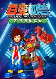 RoboWarriors poster