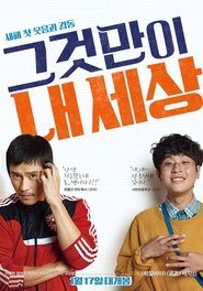 Poster 그것만이 내 세상