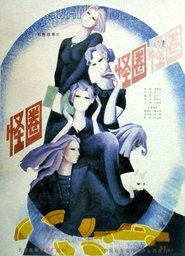 Poster 怪圈