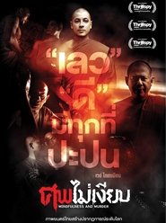 ศพไม่เงียบ