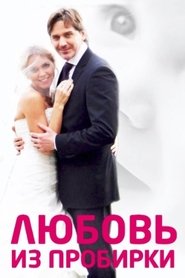 Poster Test Tube Love 2013