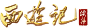 西游记续集 Logo
