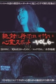 絶対に行ってはいけない心霊スポット Vol.6