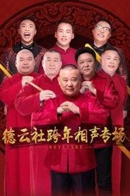 德云社2017年跨年演出 Films Online Kijken Gratis